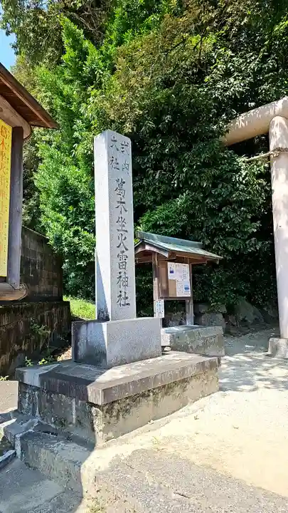 葛木坐火雷神社(奈良県)