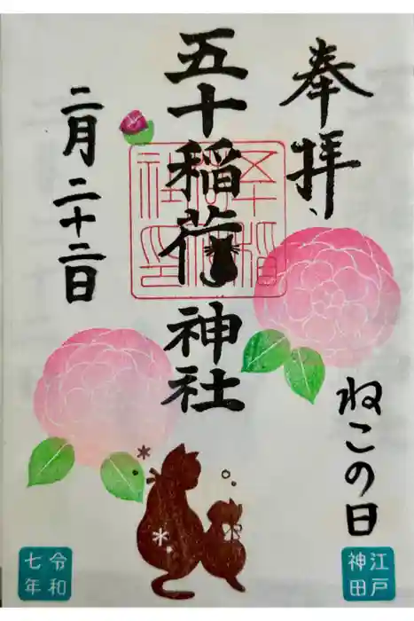 五十稲荷神社(栄寿稲荷神社)の御朱印