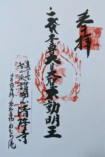 清隆寺の御朱印 2024年05月