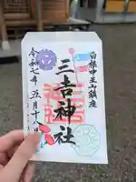 白根三吉神社の御朱印