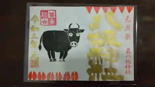 日野八坂神社の御朱印