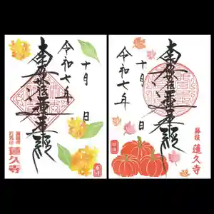 蓮久寺の御朱印 2025年10月01日(水)〜(2025年10月02日(木) 15時08分59秒投稿)