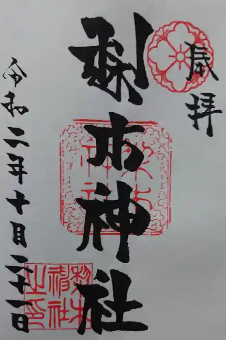 梨木神社の御朱印