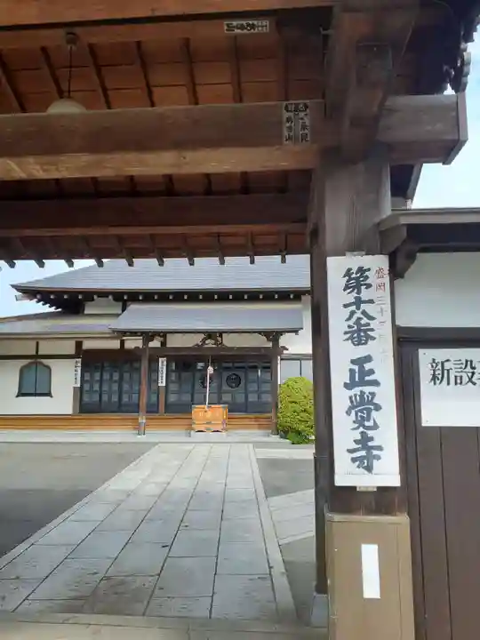正覚寺(岩手県)