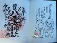 八雲神社(緑町)の御朱印