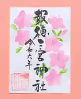 今市報徳二宮神社の御朱印