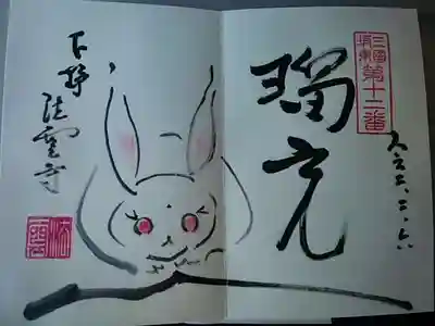 法雲寺の御朱印