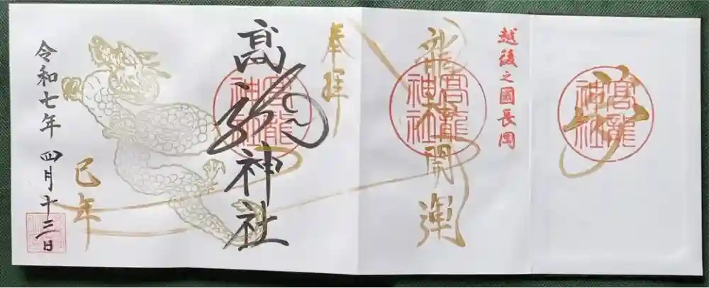 高龍神社の御朱印