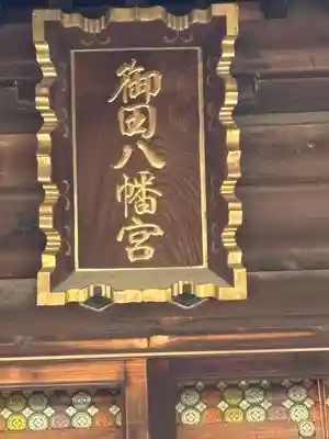 御田八幡神社(東京都)