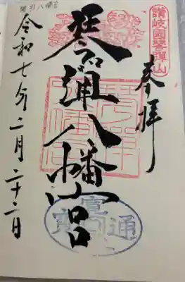 琴弾八幡宮 さぬき十五社