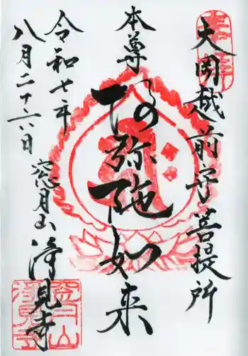 浄見寺の御朱印 2025年08月
