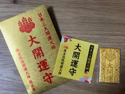 埼玉厄除け開運大師・龍泉寺（切り絵御朱印発祥の寺）のお守り