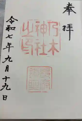 乃木神社の御朱印