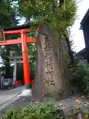 馬橋稲荷神社の建物その他