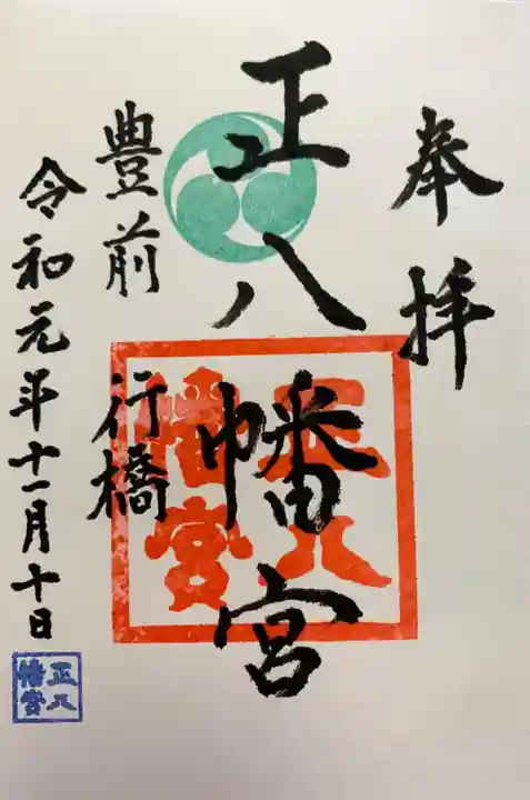 正八幡宮の御朱印