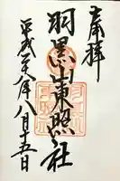 羽黒山東照社(山形県)