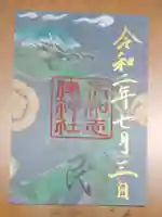 伊和志津神社の御朱印