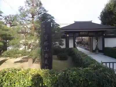 宝勝山　南藏院   蓮光寺(東京都)