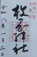 枚岡神社の御朱印