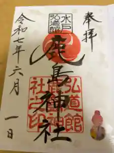 弘道館鹿島神社の御朱印