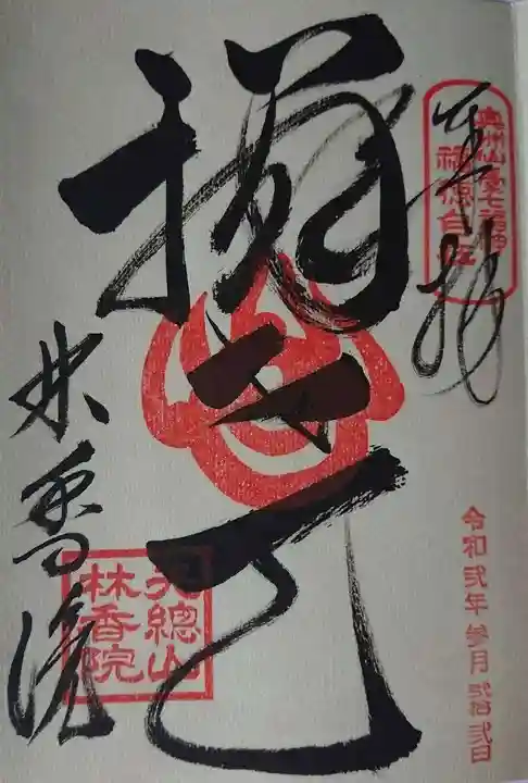 林香院の御朱印