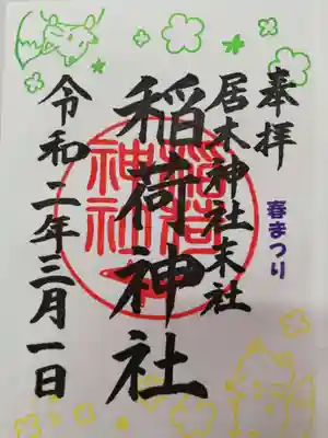 稲荷神社の春まつり限定御朱印。