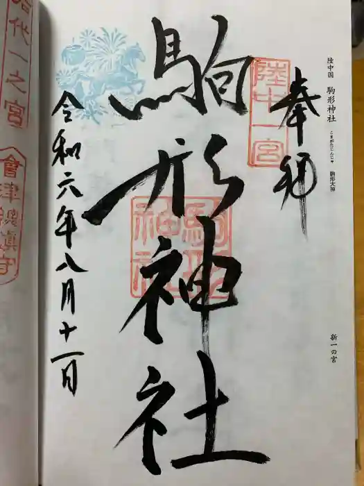 駒形神社の御朱印
