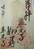 岐阜善光寺の御朱印
