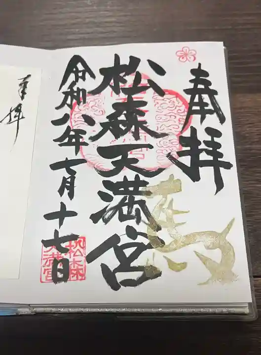 松森天満宮の御朱印