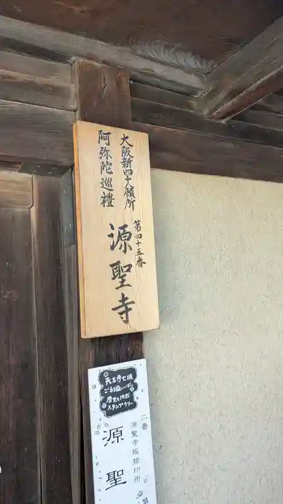 源聖寺(大阪府)