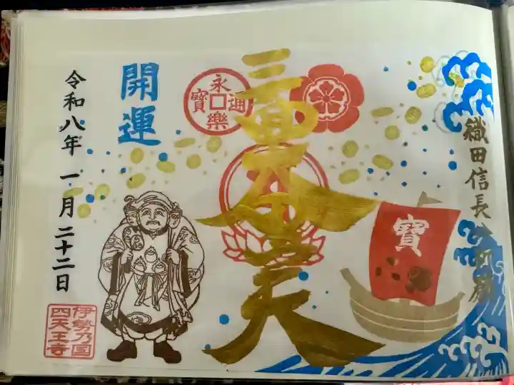 伊勢の国 四天王寺の御朱印