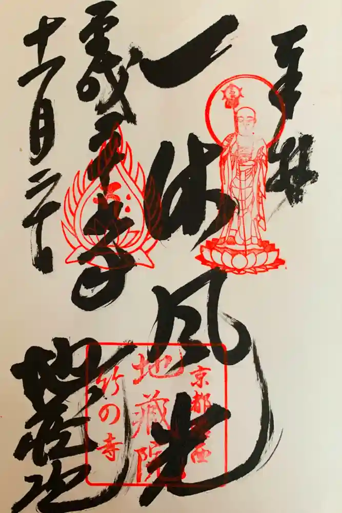地蔵院の御朱印