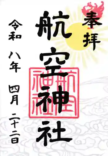 航空神社の御朱印 2026年04月