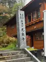光泉寺の{uncategorized: "未分類", other: "その他", undefined: "問題あり", building: "その他建物", grave: "お墓", sacred_gate: "鳥居", guardian: "狛犬", statue: "像", buddha: "仏像", history: "歴史", nature: "自然", garden: "庭園", animal: "動物", pagoda: "塔", temizu: "手水舎", mountain_gate: "山門・神門", sanctuary: "本殿・本堂", subordinate: "末社・摂社", art: "芸術", scenery: "景色", jizo: "地蔵", ema: "絵馬", goshuin: "御朱印", omikuji: "おみくじ", items: "授与品その他", amulet: "お守り", goshuincho: "御朱印帳", eats: "食事", festival: "お祭り", votive_dance: "神楽", shichigosan: "七五三参", wedding: "結婚式", experience: "体験その他", initially: "初詣", around: "周辺", anti_infection: "感染症対策"}
