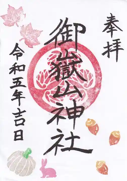 御嶽山神社の御朱印