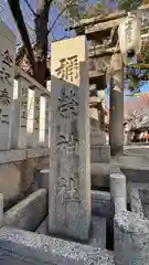 彌榮神社(大阪府)