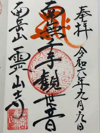 霊山寺の御朱印 2024年09月