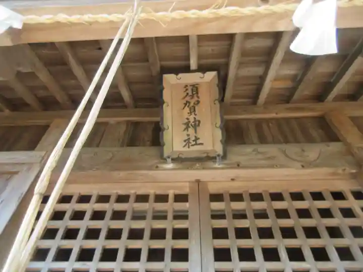 須賀神社(茨城県)