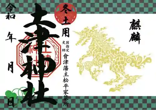 土津神社｜こどもと出世の神さまの御朱印