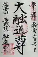 玉蔵院の御朱印