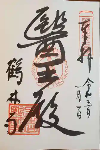鶴林寺の御朱印