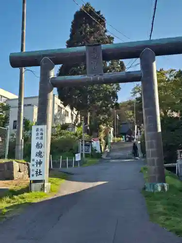 船魂神社(北海道)