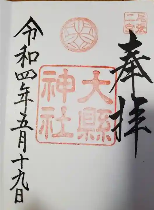 大縣神社の御朱印