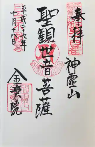 金乗院(目白不動尊)の御朱印