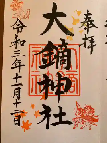 大鏑神社の御朱印