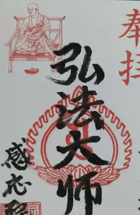 見沼大師 感応院の御朱印