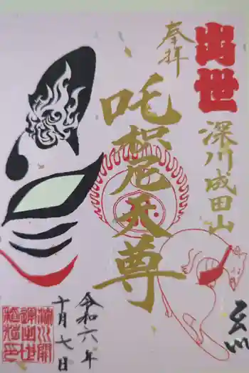 成田山深川不動堂(新勝寺東京別院)の御朱印 2024年10月