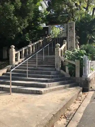 高津宮のその他建物