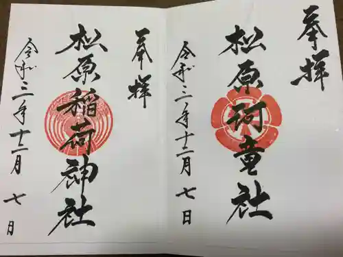 佐嘉神社・松原神社の御朱印