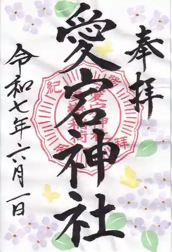 愛宕神社の御朱印